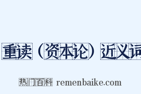 重读（资本论）近义词是什么意思的图片